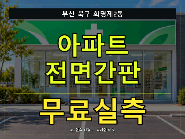 부산 북구 화명제2동 아파트 전면간판 무료실측 안내 썸네일 · AI 연출 배경