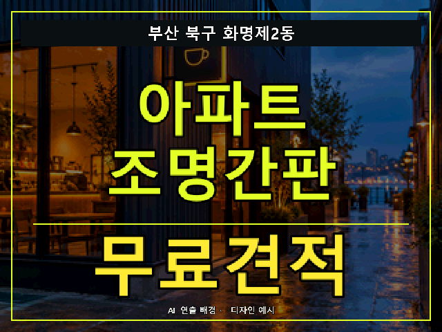 부산 북구 화명제2동 아파트 조명간판 무료견적 안내 썸네일 · AI 연출 배경