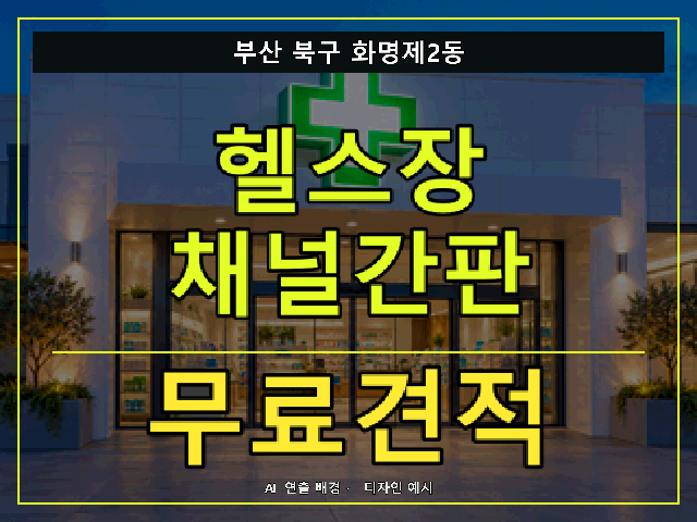 부산 북구 화명제2동 헬스장 채널간판 무료견적 안내 썸네일 · AI 연출 배경