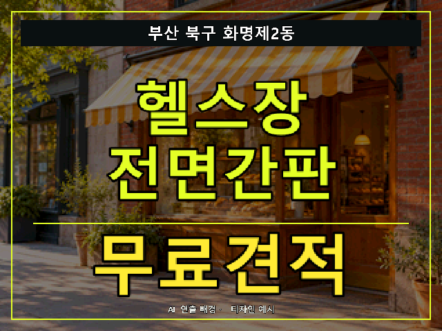 부산 북구 화명제2동 헬스장 전면간판 무료견적 안내 썸네일 · AI 연출 배경