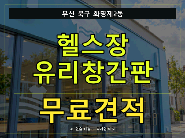 부산 북구 화명제2동 헬스장 유리창간판 무료견적 안내 썸네일 · AI 연출 배경