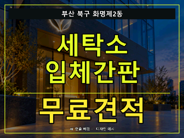 부산 북구 화명제2동 세탁소 입체간판 무료견적 안내 썸네일 · AI 연출 배경