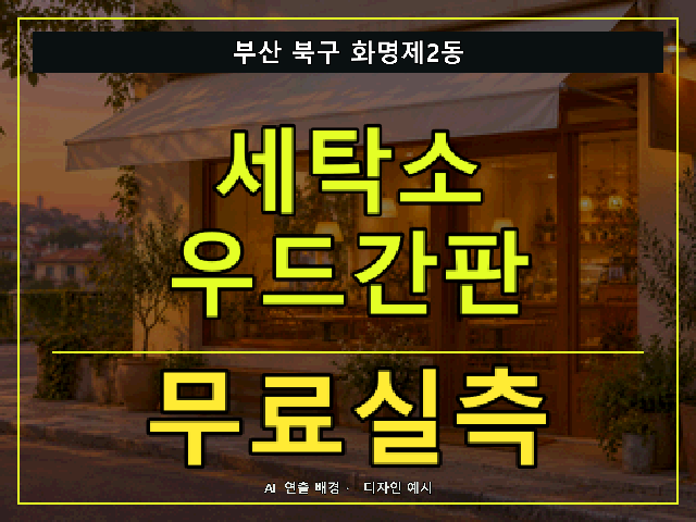 부산 북구 화명제2동 세탁소 우드간판 무료실측 안내 썸네일 · AI 연출 배경