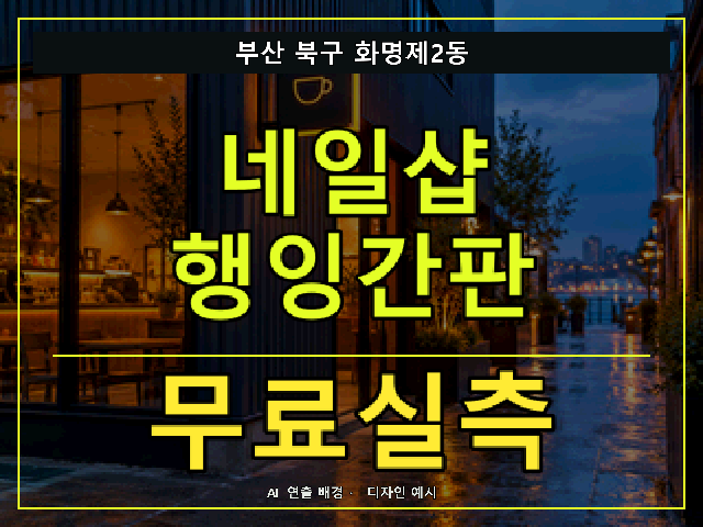 부산 북구 화명제2동 네일샵 행잉간판 무료실측 안내 썸네일 · AI 연출 배경