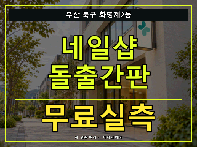 부산 북구 화명제2동 네일샵 돌출간판 무료실측 안내 썸네일 · AI 연출 배경