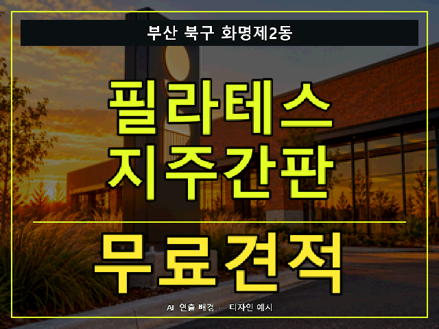 부산 북구 화명제2동 필라테스 지주간판 무료견적 안내 썸네일 · AI 연출 배경