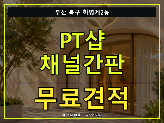 부산 북구 화명제2동 PT샵 채널간판 무료견적 안내 썸네일 · AI 연출 배경