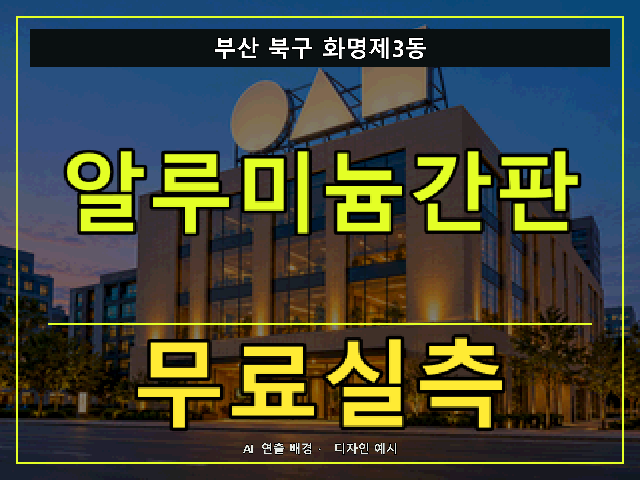 부산 북구 화명제3동 알루미늄간판 무료실측 안내 썸네일 · AI 연출 배경