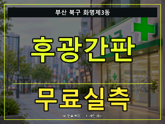 부산 북구 화명제3동 후광간판 무료실측 안내 썸네일 · AI 연출 배경