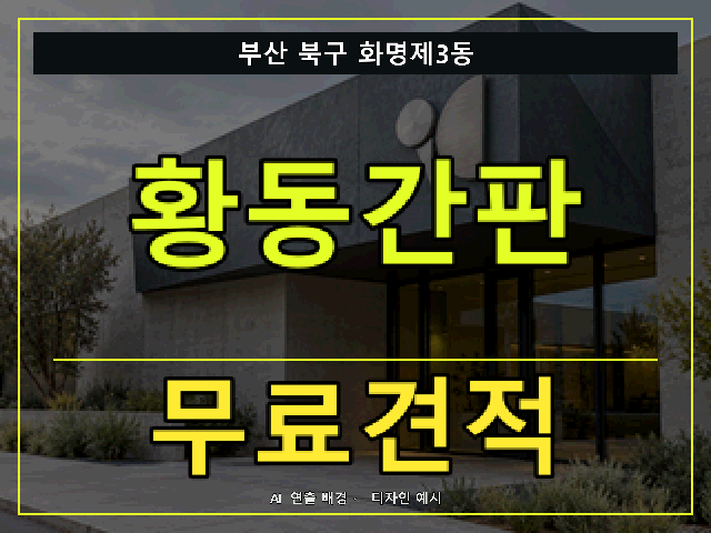 부산 북구 화명제3동 황동간판 무료견적 안내 썸네일 · AI 연출 배경