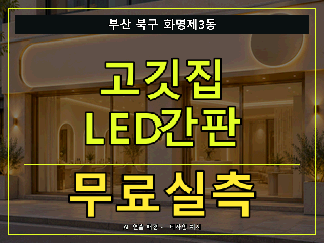 부산 북구 화명제3동 고깃집 LED간판 무료실측 안내 썸네일 · AI 연출 배경