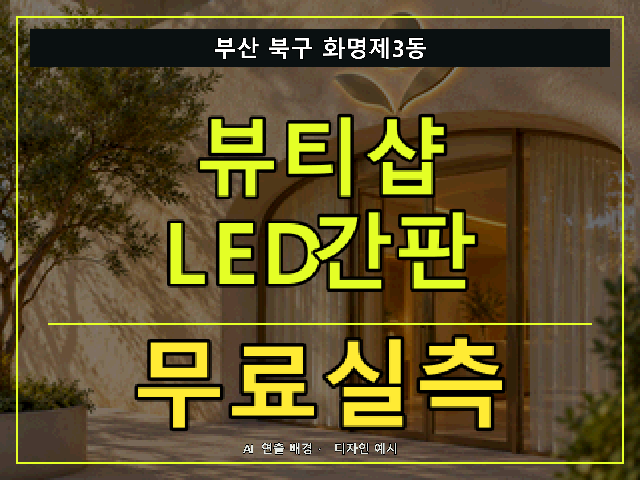 부산 북구 화명제3동 뷰티샵 LED간판 무료실측 안내 썸네일 · AI 연출 배경
