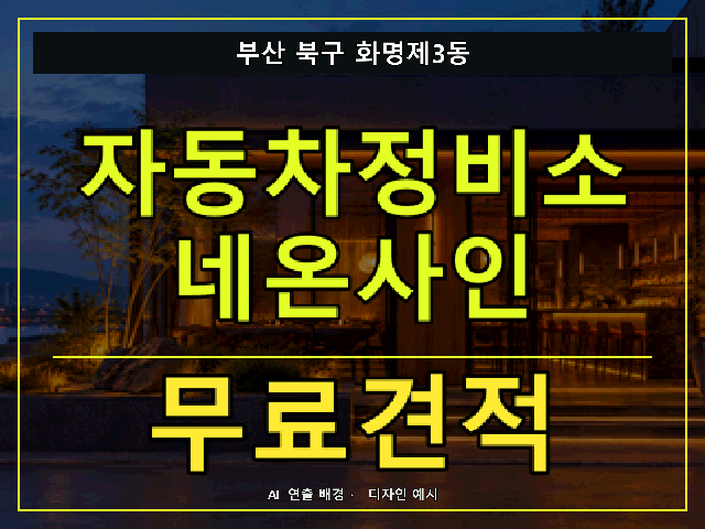 부산 북구 화명제3동 자동차정비소 네온사인 무료견적 안내 썸네일 · AI 연출 배경