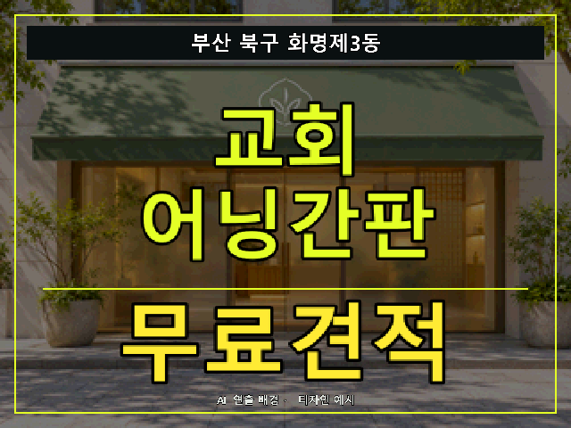 부산 북구 화명제3동 교회 어닝간판 무료견적 안내 썸네일 · AI 연출 배경