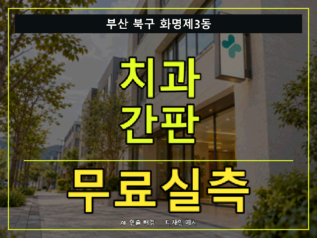 부산 북구 화명제3동 치과 간판 무료실측 안내 썸네일 · AI 연출 배경