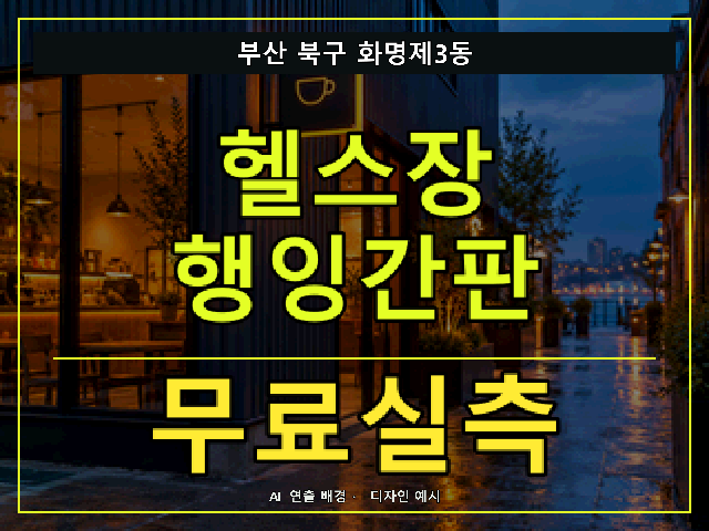 부산 북구 화명제3동 헬스장 행잉간판 무료실측 안내 썸네일 · AI 연출 배경