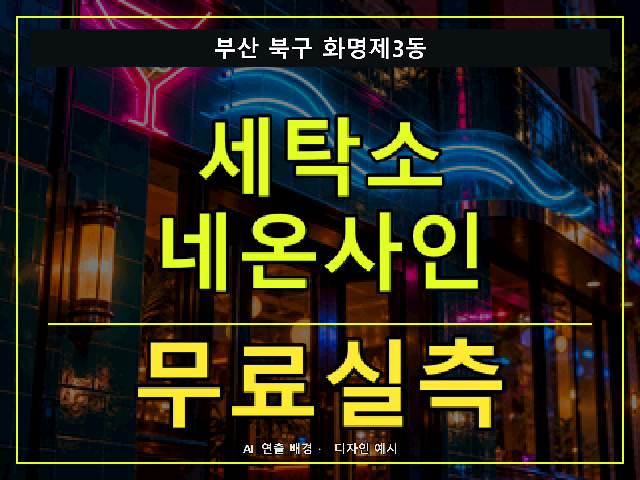 부산 북구 화명제3동 세탁소 네온사인 무료실측 안내 썸네일 · AI 연출 배경