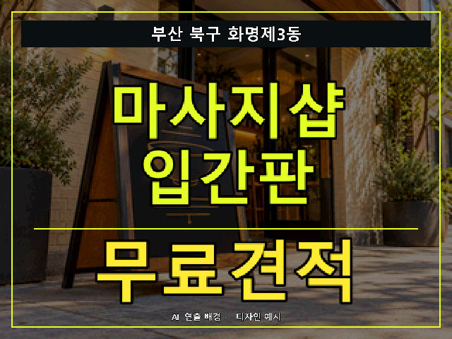 부산 북구 화명제3동 마사지샵 입간판 무료견적 안내 썸네일 · AI 연출 배경