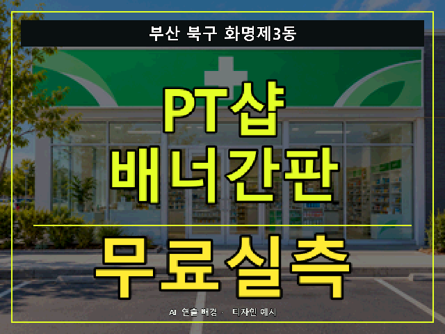 부산 북구 화명제3동 PT샵 배너간판 무료실측 안내 썸네일 · AI 연출 배경