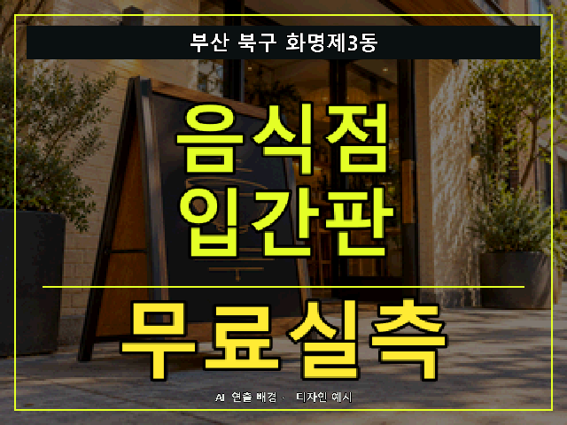 부산 북구 화명제3동 음식점 입간판 무료실측 안내 썸네일 · AI 연출 배경