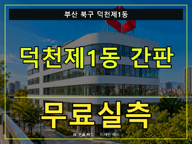 부산 북구 덕천제1동 간판 제작 무료실측 안내 썸네일 · AI 연출 배경