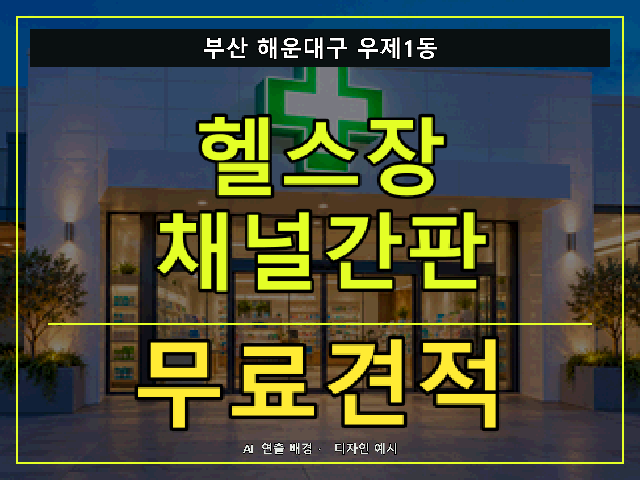 부산 해운대구 우제1동 헬스장 채널간판 무료견적 안내 썸네일 · AI 연출 배경