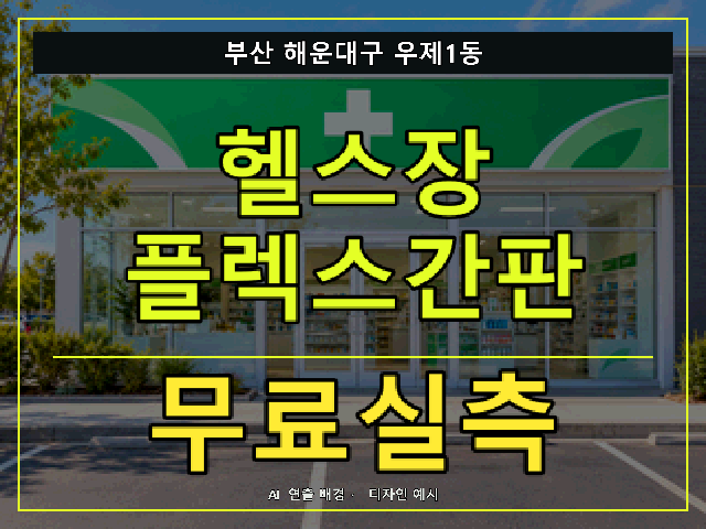 부산 해운대구 우제1동 헬스장 플렉스간판 무료실측 안내 썸네일 · AI 연출 배경