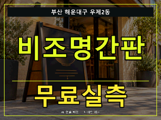 부산 해운대구 우제2동 비조명간판 무료실측 안내 썸네일 · AI 연출 배경