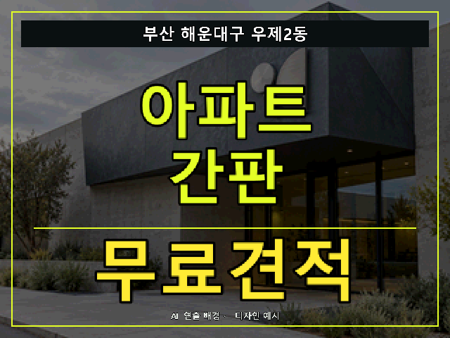 부산 해운대구 우제2동 아파트 간판 무료견적 안내 썸네일 · AI 연출 배경