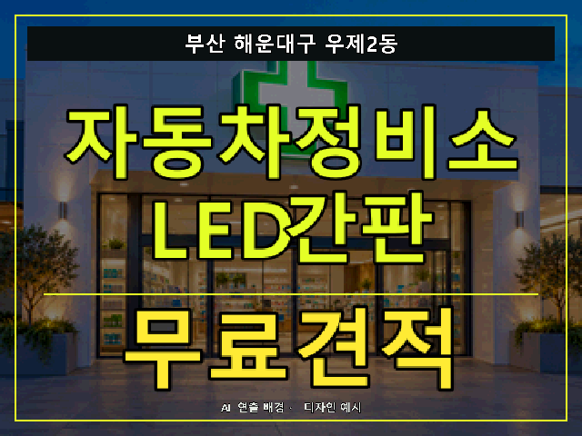 부산 해운대구 우제2동 자동차정비소 LED간판 무료견적 안내 썸네일 · AI 연출 배경