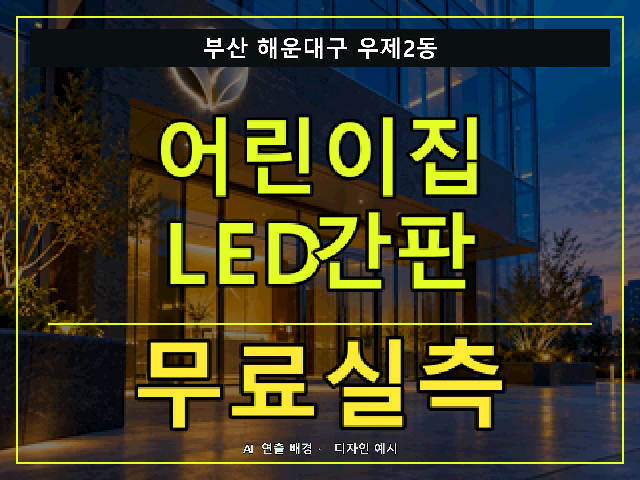 부산 해운대구 우제2동 어린이집 LED간판 무료실측 안내 썸네일 · AI 연출 배경