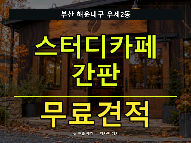 부산 해운대구 우제2동 스터디카페 간판 무료견적 안내 썸네일 · AI 연출 배경