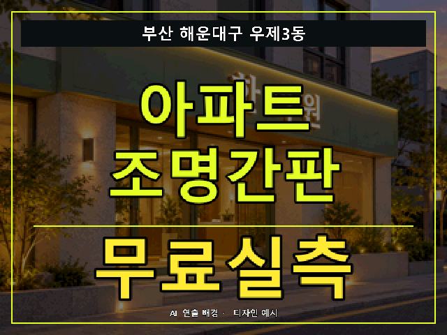 부산 해운대구 우제3동 아파트 조명간판 무료실측 안내 썸네일 · AI 연출 배경
