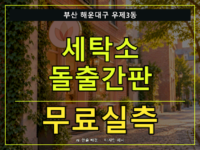 부산 해운대구 우제3동 세탁소 돌출간판 무료실측 안내 썸네일 · AI 연출 배경
