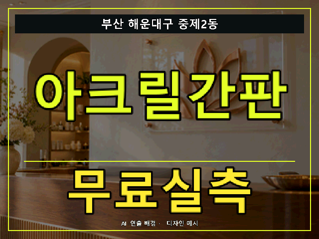 부산 해운대구 중제2동 아크릴간판 무료실측 안내 썸네일 · AI 연출 배경