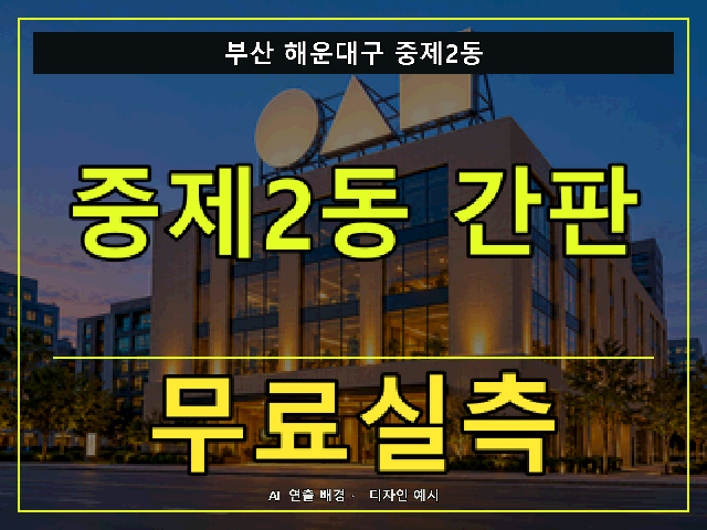 부산 해운대구 중제2동 간판 제작 무료실측 안내 썸네일 · AI 연출 배경