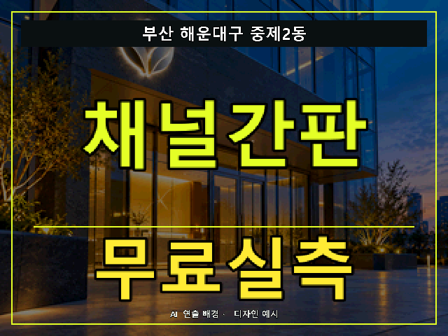 부산 해운대구 중제2동 채널간판 무료실측 안내 썸네일 · AI 연출 배경