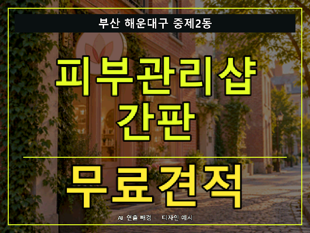 부산 해운대구 중제2동 피부관리샵 간판 무료견적 안내 썸네일 · AI 연출 배경