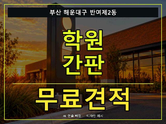 부산 해운대구 반여제2동 학원 간판 무료견적 안내 썸네일 · AI 연출 배경
