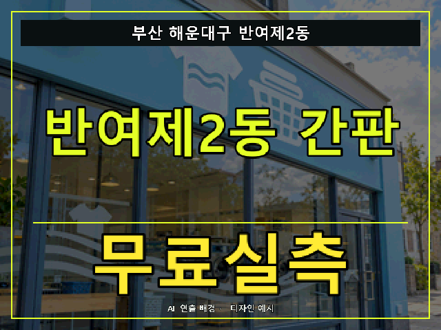 부산 해운대구 반여제2동 간판 제작 무료실측 안내 썸네일 · AI 연출 배경
