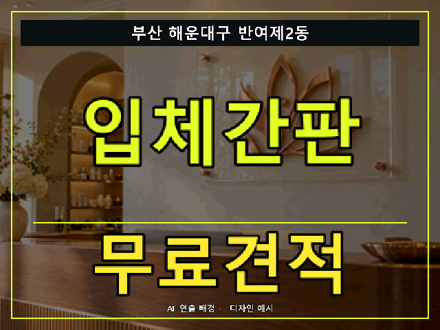 부산 해운대구 반여제2동 입체간판 무료견적 안내 썸네일 · AI 연출 배경