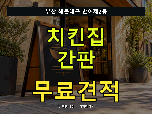 부산 해운대구 반여제2동 치킨집 간판 무료견적 안내 썸네일 · AI 연출 배경