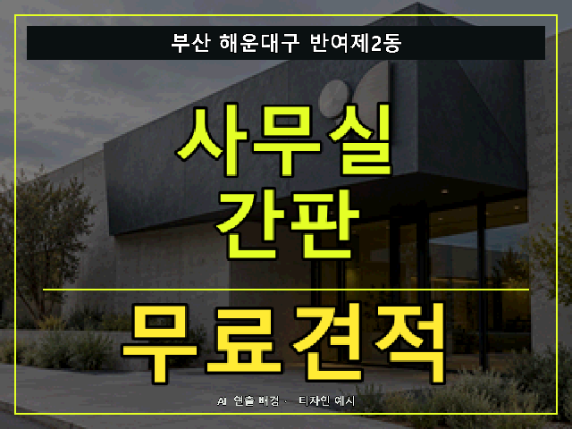 부산 해운대구 반여제2동 사무실 간판 무료견적 안내 썸네일 · AI 연출 배경