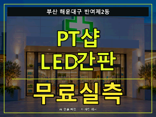 부산 해운대구 반여제2동 PT샵 LED간판 무료실측 안내 썸네일 · AI 연출 배경
