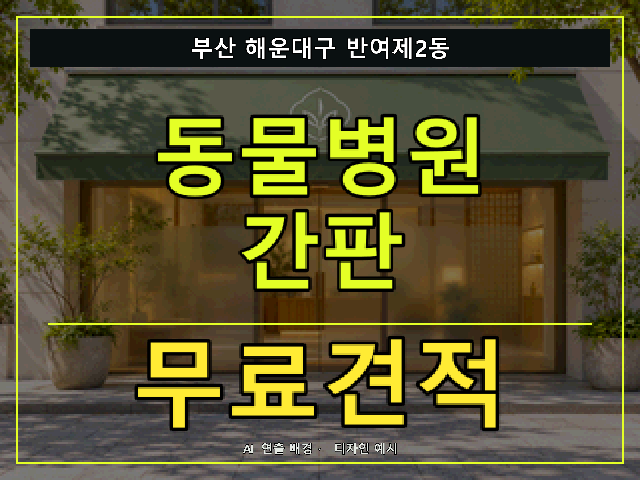 부산 해운대구 반여제2동 동물병원 간판 무료견적 안내 썸네일 · AI 연출 배경