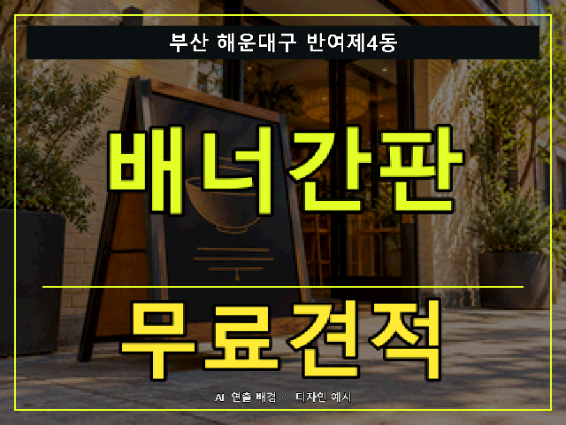 부산 해운대구 반여제4동 배너간판 무료견적 안내 썸네일 · AI 연출 배경