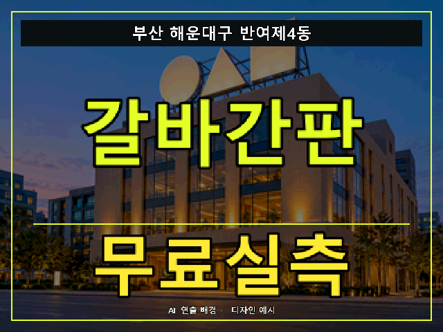 부산 해운대구 반여제4동 갈바간판 무료실측 안내 썸네일 · AI 연출 배경