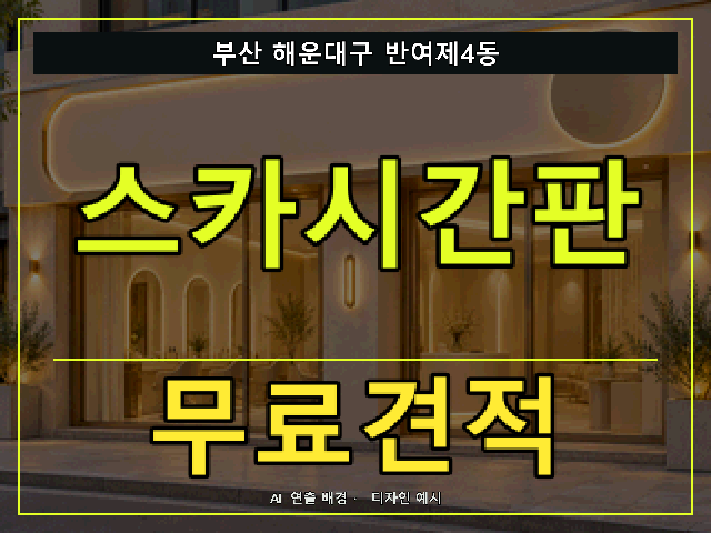 부산 해운대구 반여제4동 스카시간판 무료견적 안내 썸네일 · AI 연출 배경