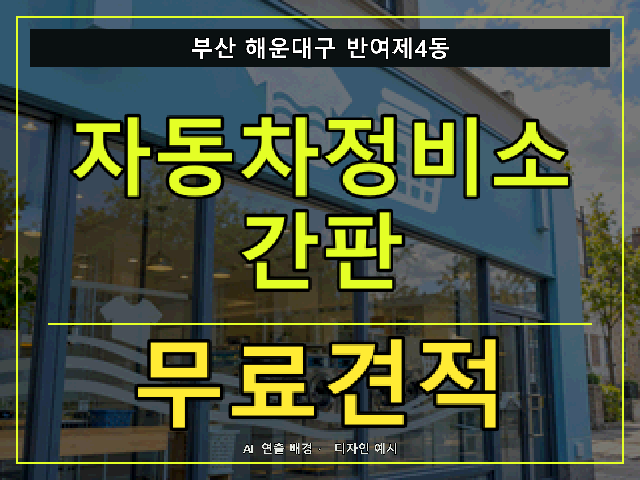 부산 해운대구 반여제4동 자동차정비소 간판 무료견적 안내 썸네일 · AI 연출 배경