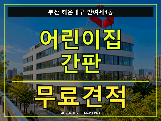 부산 해운대구 반여제4동 어린이집 간판 무료견적 안내 썸네일 · AI 연출 배경